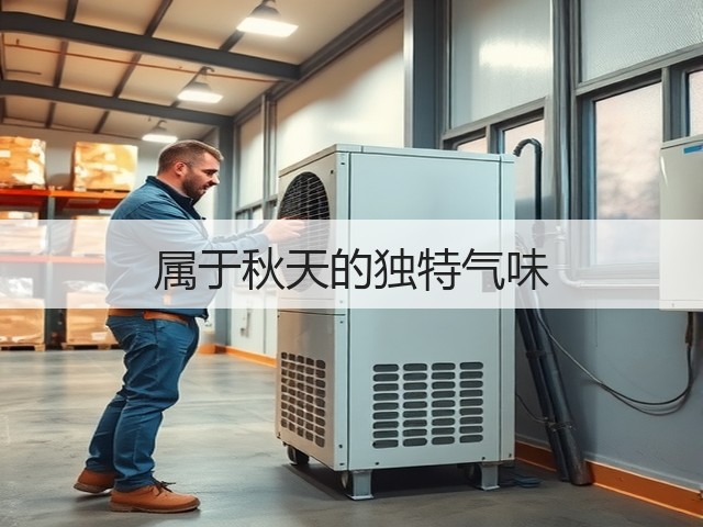 属于秋天的独特气味(图1) 属于秋天的独特气味(图1)