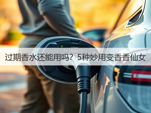 过期香水还能用吗？5种妙用变香香仙女(图1)