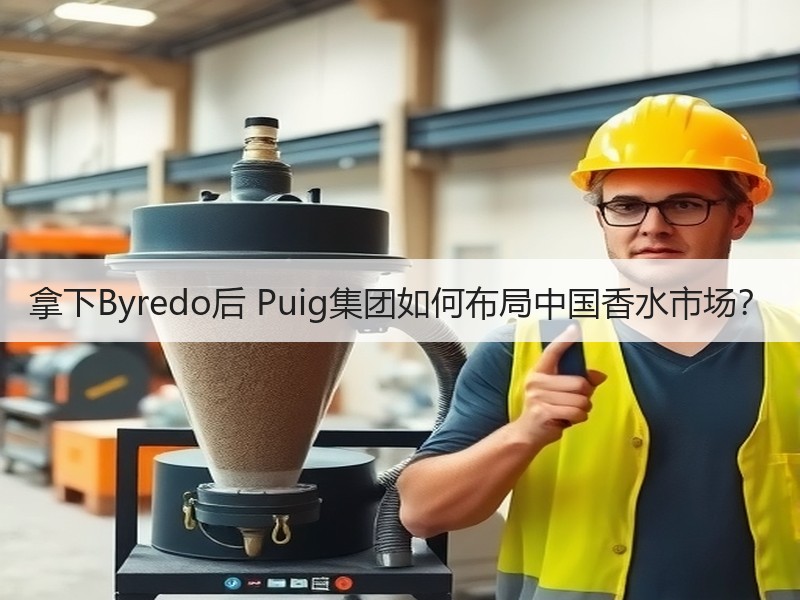 拿下Byredo后 Puig集团如何布局中国香水市场？