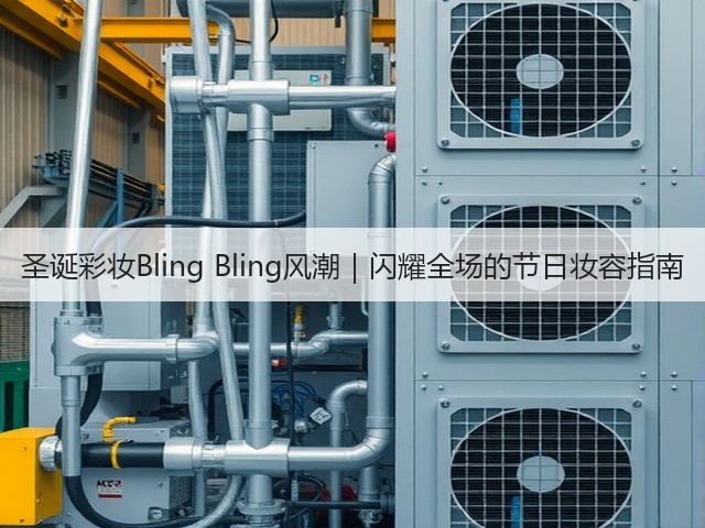 圣诞彩妆Bling Bling风潮|闪耀全场的节日妆容指南(图3) 圣诞彩妆Bling Bling风潮|闪耀全场的节日妆容指南(图3)