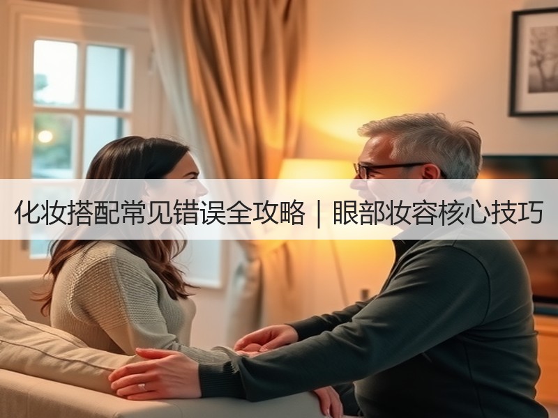 化妆搭配常见错误全攻略｜眼部妆容核心技巧