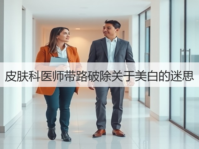 皮肤科医师带路破除关于美白的迷思(图1) 皮肤科医师带路破除关于美白的迷思(图1)