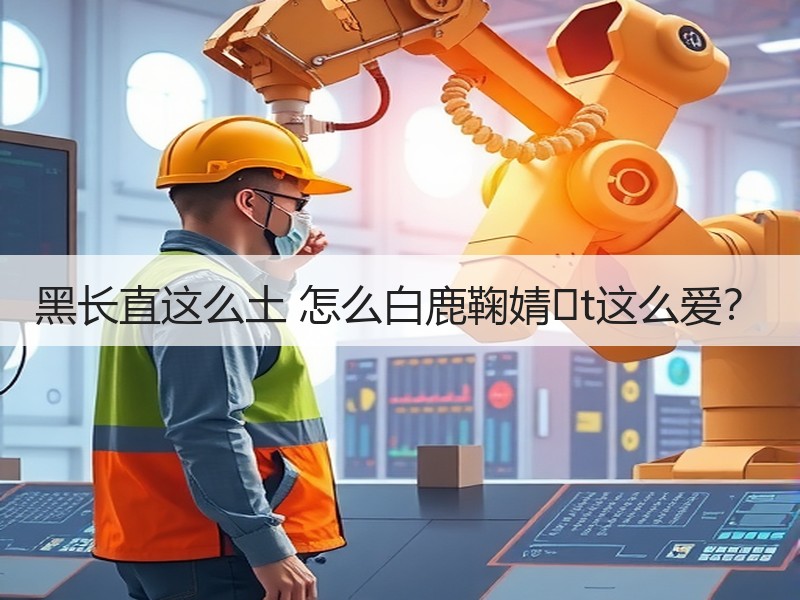 黑长直这么土 怎么白鹿鞠婧�t这么爱？