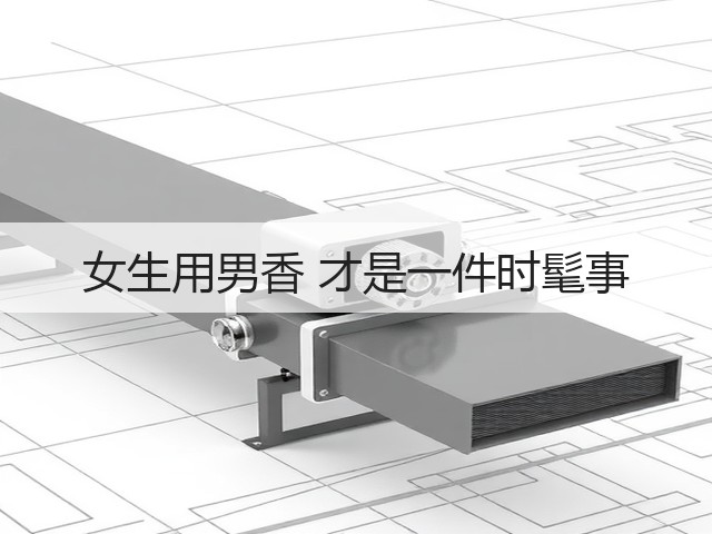 女生用男香 才是一件时髦事(图2) 女生用男香 才是一件时髦事(图2)