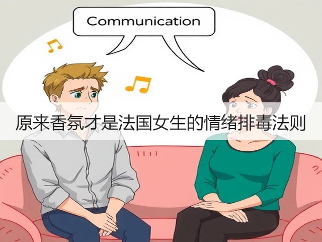 原来香氛才是法国女生的情绪排毒法则(图2)