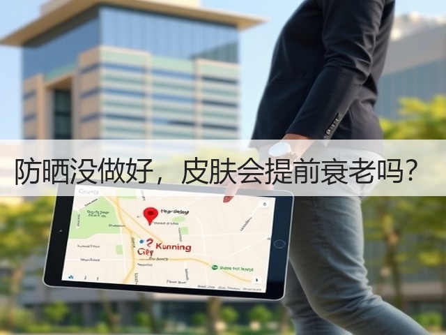 防晒没做好,皮肤会提前衰老吗?(图1) 防晒没做好,皮肤会提前衰老吗?(图1)