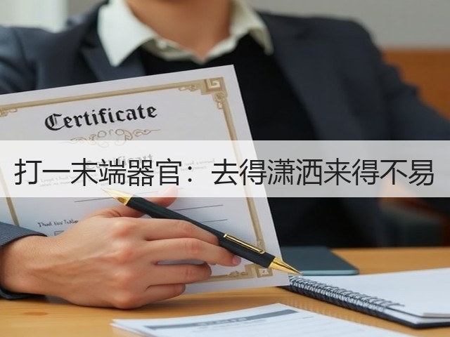 打一末端器官:去得潇洒来得不易(图2) 打一末端器官:去得潇洒来得不易(图2)