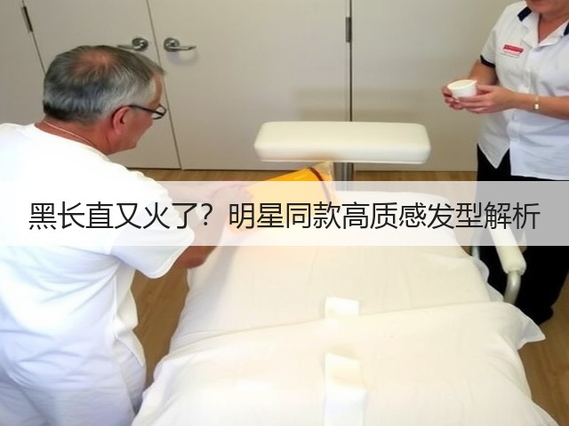 黑长直又火了?明星同款高质感发型解析(图1) 黑长直又火了?明星同款高质感发型解析(图1)