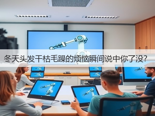 冬天头发干枯毛躁的烦恼瞬间说中你了没?(图2) 冬天头发干枯毛躁的烦恼瞬间说中你了没?(图2)