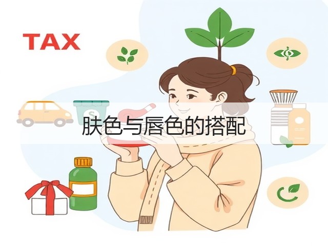 肤色与唇色的搭配(图1) 肤色与唇色的搭配(图1)