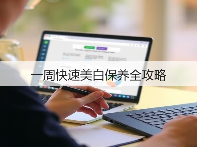 一周快速美白保养全攻略(图2) 一周快速美白保养全攻略(图2)