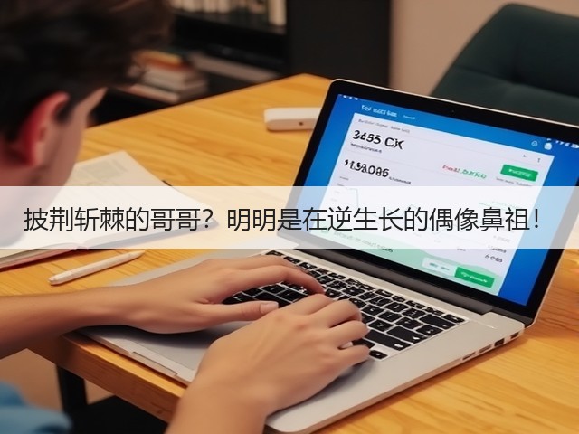 披荆斩棘的哥哥？明明是在逆生长的偶像鼻祖！(图1)