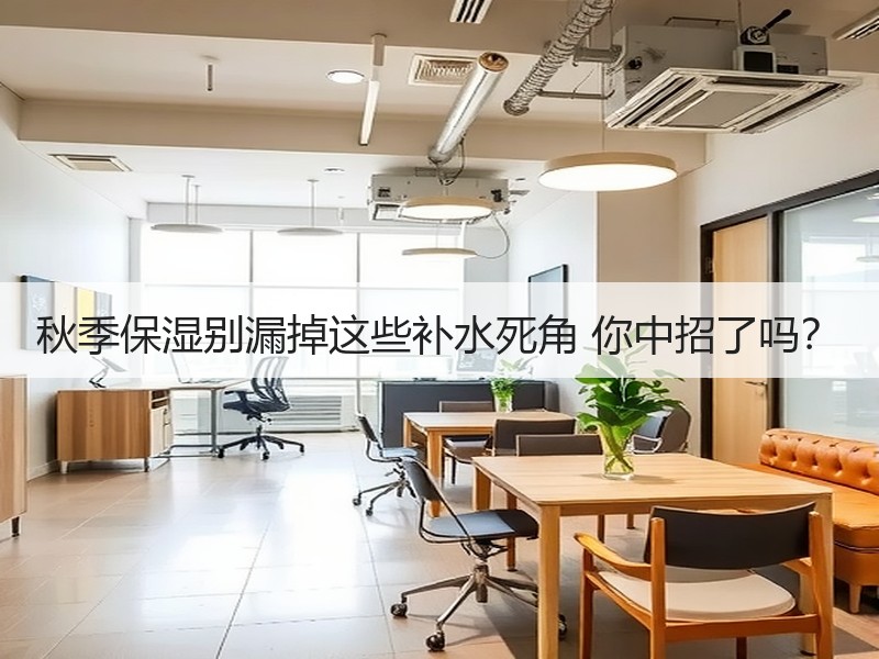 秋季保湿别漏掉这些补水死角 你中招了吗？