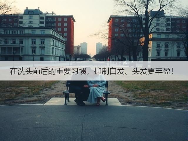 在洗头前后的重要习惯,抑制白发、头发更丰盈!(图1) 在洗头前后的重要习惯,抑制白发、头发更丰盈!(图1)