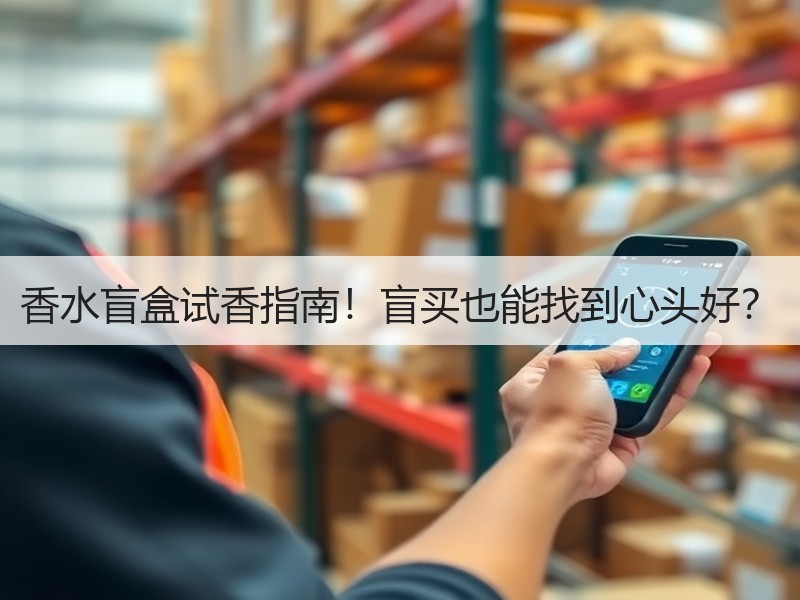 香水盲盒试香指南！盲买也能找到心头好？