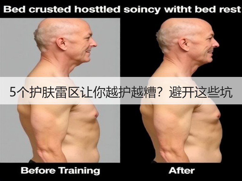 5个护肤雷区让你越护越糟？避开这些坑