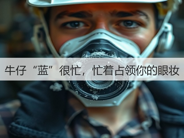 牛仔“蓝”很忙，忙着占领你的眼妆(图2)