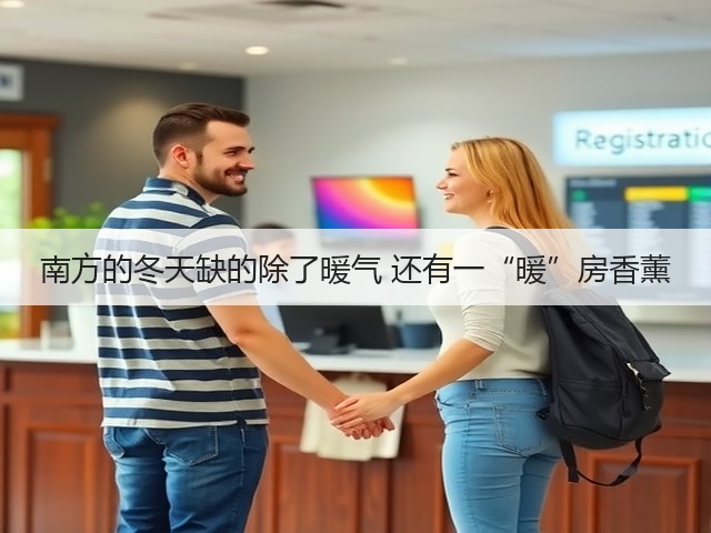 南方的冬天缺的除了暖气 还有一“暖”房香薰(图3) 南方的冬天缺的除了暖气 还有一“暖”房香薰(图3)