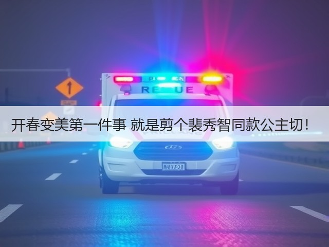 开春变美第一件事 就是剪个裴秀智同款公主切!(图2) 开春变美第一件事 就是剪个裴秀智同款公主切!(图2)