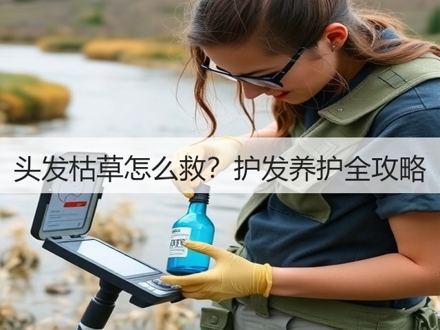 头发枯草怎么救？护发养护全攻略(图1)