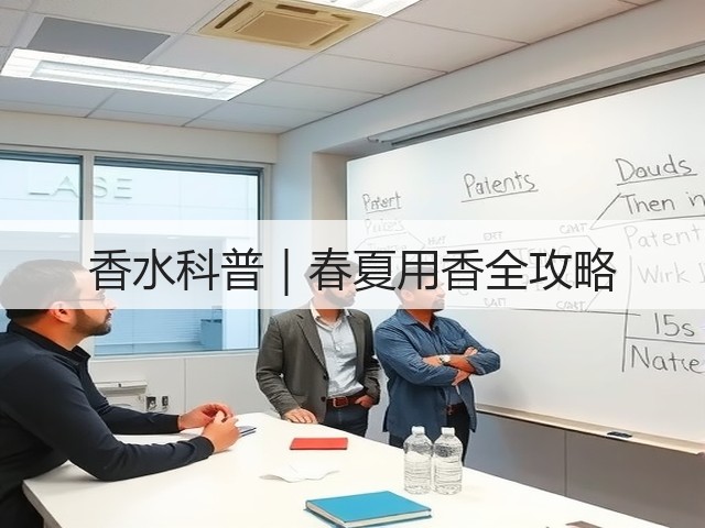 香水科普|春夏用香全攻略(图2) 香水科普|春夏用香全攻略(图2)