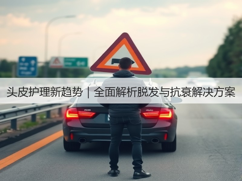 头皮护理新趋势｜全面解析脱发与抗衰解决方案
