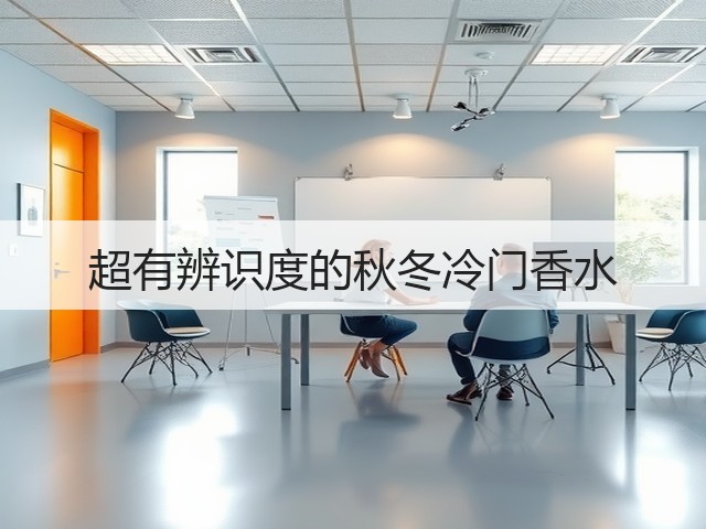 超有辨识度的秋冬冷门香水(图3) 超有辨识度的秋冬冷门香水(图3)