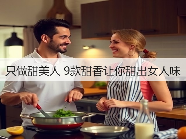 只做甜美人 9款甜香让你甜出女人味(图2) 只做甜美人 9款甜香让你甜出女人味(图2)