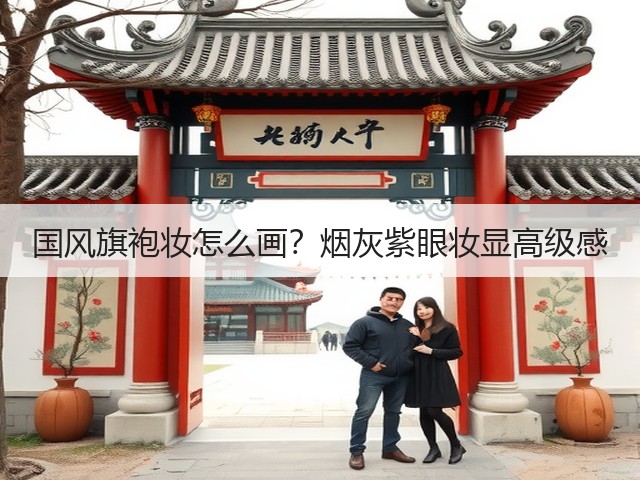 国风旗袍妆怎么画?烟灰紫眼妆显高级感(图2) 国风旗袍妆怎么画?烟灰紫眼妆显高级感(图2)