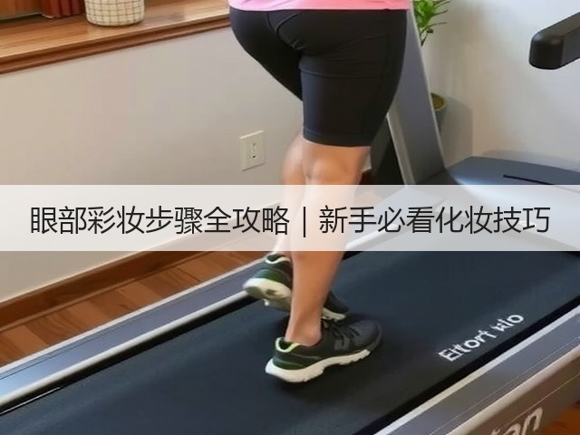 眼部彩妆步骤全攻略｜新手必看化妆技巧(图1)