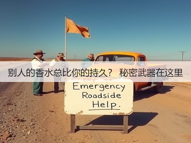 别人的香水总比你的持久？ 秘密武器在这里