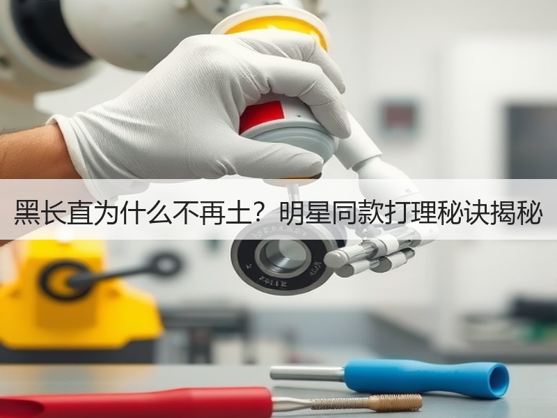 黑长直为什么不再土？明星同款打理秘诀揭秘