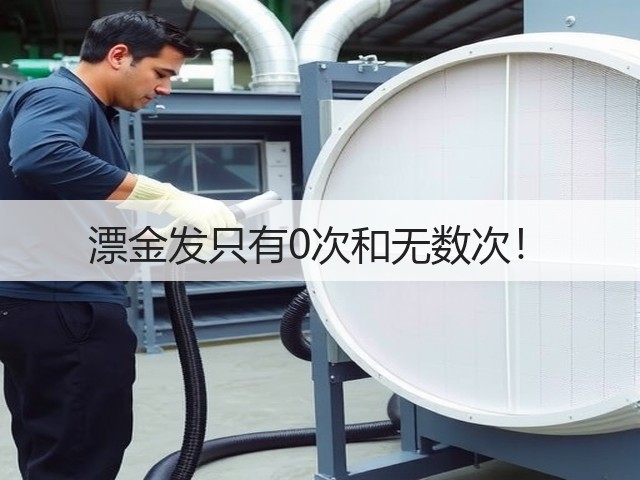 漂金发只有0次和无数次!(图2) 漂金发只有0次和无数次!(图2)