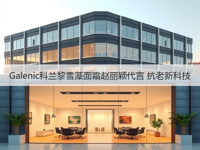 Galenic科兰黎雪藻面霜赵丽颖代言 抗老新科技(图2) Galenic科兰黎雪藻面霜赵丽颖代言 抗老新科技(图2)