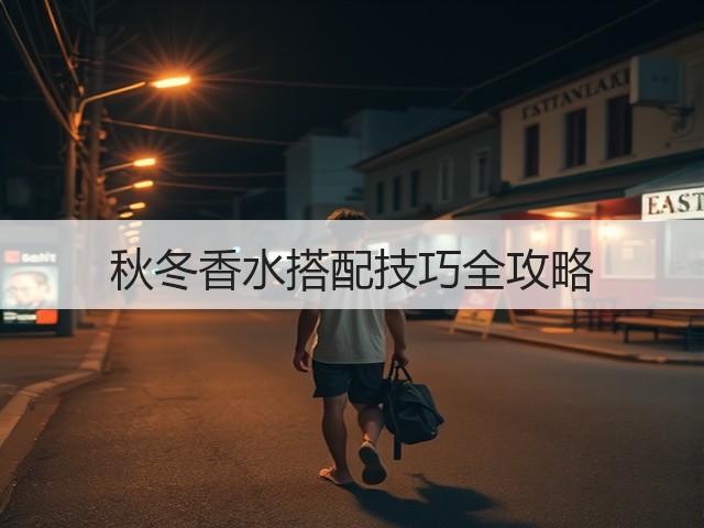 秋冬香水搭配技巧全攻略(图2) 秋冬香水搭配技巧全攻略(图2)