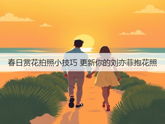 春日赏花拍照小技巧 更新你的刘亦菲抱花照(图2) 春日赏花拍照小技巧 更新你的刘亦菲抱花照(图2)
