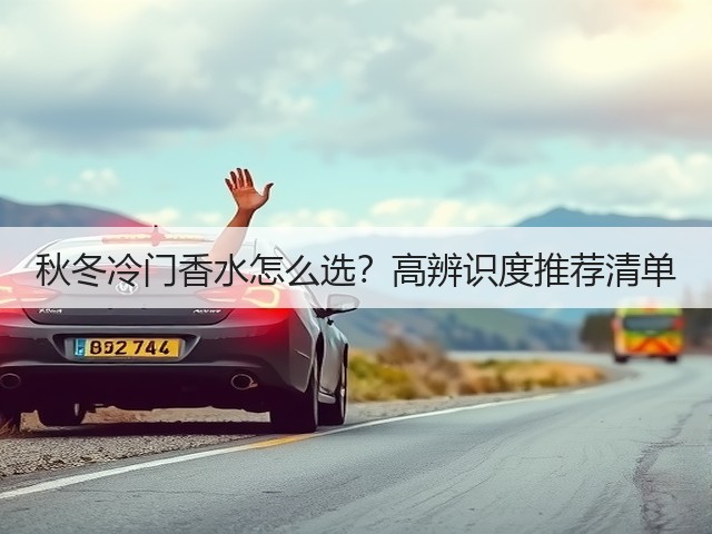 秋冬冷门香水怎么选?高辨识度推荐清单(图3) 秋冬冷门香水怎么选?高辨识度推荐清单(图3)