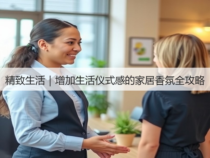 精致生活｜增加生活仪式感的家居香氛全攻略