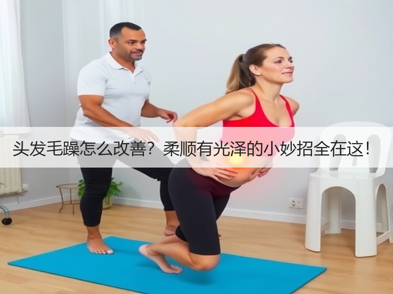 头发毛躁怎么改善？柔顺有光泽的小妙招全在这！