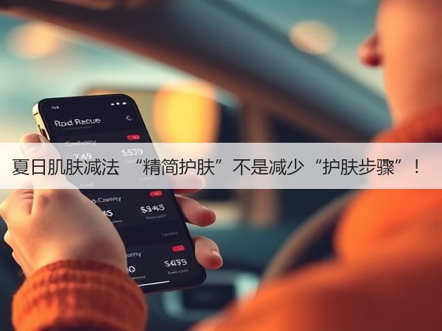夏日肌肤减法 “精简护肤”不是减少“护肤步骤”!(图3) 夏日肌肤减法 “精简护肤”不是减少“护肤步骤”!(图3)