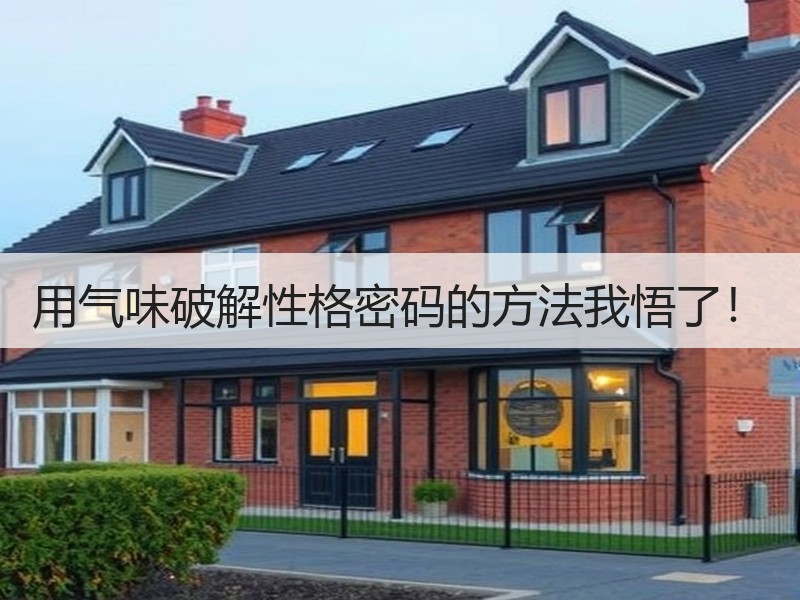 用气味破解性格密码的方法我悟了！