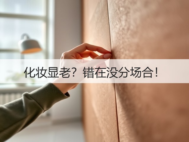 化妆显老?错在没分场合!(图1) 化妆显老?错在没分场合!(图1)