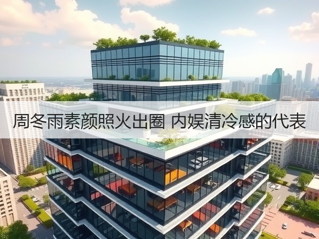 周冬雨素颜照火出圈 内娱清冷感的代表(图2)