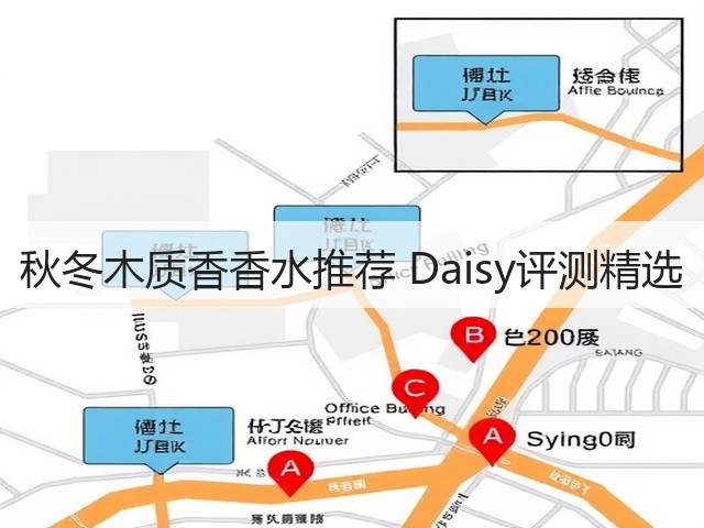 秋冬木质香香水推荐 Daisy评测精选(图3) 秋冬木质香香水推荐 Daisy评测精选(图3)