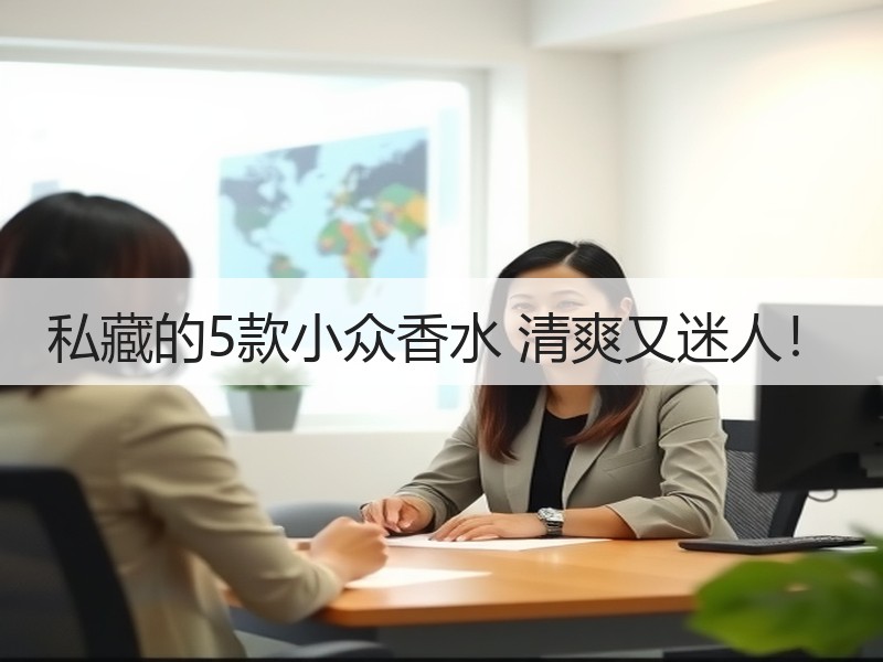 私藏的5款小众香水 清爽又迷人！
