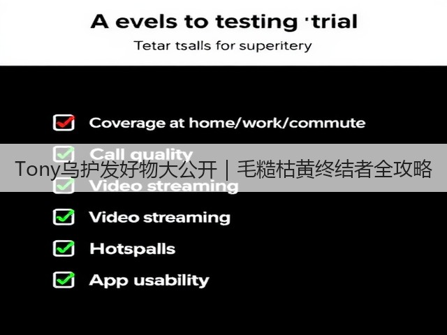 Tony乌护发好物大公开|毛糙枯黄终结者全攻略(图1) Tony乌护发好物大公开|毛糙枯黄终结者全攻略(图1)