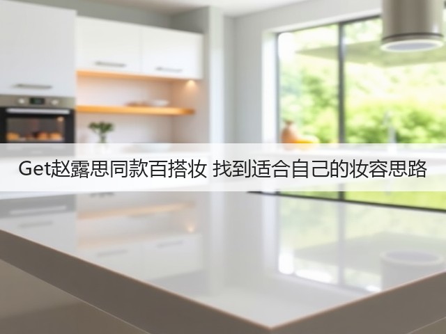 Get赵露思同款百搭妆 找到适合自己的妆容思路(图2)