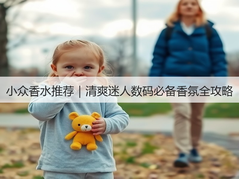 小众香水推荐｜清爽迷人数码必备香氛全攻略