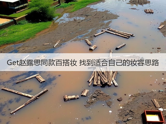 Get赵露思同款百搭妆 找到适合自己的妆容思路(图3)