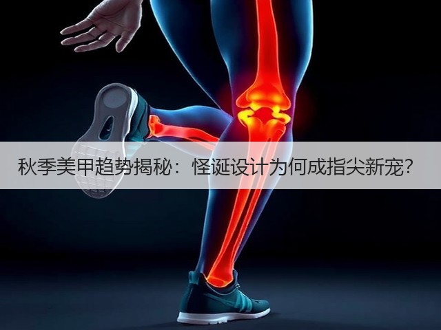 秋季美甲趋势揭秘:怪诞设计为何成指尖新宠?(图3) 秋季美甲趋势揭秘:怪诞设计为何成指尖新宠?(图3)